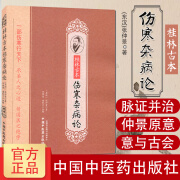 张仲景桂林古本伤寒杂病论中医古籍古代医学名著伤寒论 中国中医药出版社 医药出版社