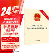 中华人民共和国香港特别行政区维护国家安全法（附相关决定）