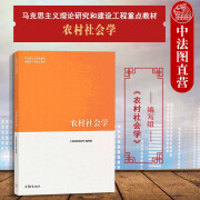 正版 农村社会学 高等教育出版社 马克思主义理论研究和建设工程重点教材 马工程教材农村社会学大学本科考研教材