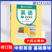 英语基础模块123第123册 基础模块+练习册 中等职业学校英语教材编写组 中等职业学校公共基础课程教材中职英语教材教科书 高等教育出版社 英语2基础模块（修订版）