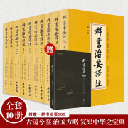 群书治要译注 全十册 全注全译 简体横排 国学治要 整理历代帝王治国资政史料 治世宝典 中国历史书籍