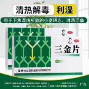 [三金]三金片0.32g*54片/盒清热解毒利湿通淋益肾用于下焦湿热所致的热淋小便短赤淋沥涩痛 1盒