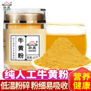 轩庆人工牛黄粉100g克纯粉正品中药材高含量牛黄粉非天然 牛黄粉25克[粉质细易吸收]