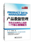 产品数据管理――知名企业鲜为人知的一个核心管理能力 李仪 著【正版】