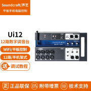 声艺（Soundcraft） Ui12 Ui16 机架式 数字调音台 数字音频处理器 音频矩阵 电脑WIFI平板控制 12路16路24路 Ui12 (12路 半机架式)