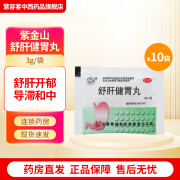 [紫金山] 舒肝健胃丸 3g 舒肝开郁 导滞和中 用于肝胃不和引起的胃脘胀痛 胸胁满闷 呕吐吞酸 10袋装