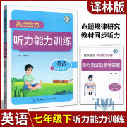 任意选择 2024版亮点给力大试卷 7上下七年级上下册 初一新课 江苏版 同步跟踪22套 听力能力训练 英语 七年级下册 译林版