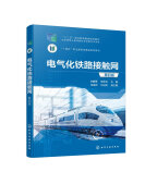 电气化铁路接触网 第四4版接触网 电气化铁路 接触网组成 接触网供电方式 接触网主要设备 高职高专院校电气化铁道技术专业应用教材