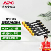 APC施耐德  PDU锁扣电源线  防脱落PDU电源线 可锁定型 AP8716S C19-C20 16A 1.8米