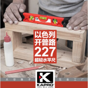 开普路（KAPRO）以色列kapro 迷你超轻塑料水平尺 水电木工装修测量工具227