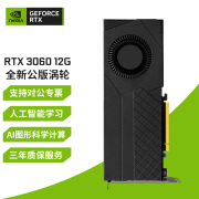 英伟达(NVIDIA) RTX3060/3080/3080TI/3090 全新公版涡轮AI智能学习显卡 全新RTX3060 12G公版涡轮