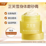 禾凝身体美白磨砂膏 【美白亮肤】美白去角质磨砂膏250g*1