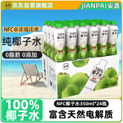 尖派100%椰子水350ml*24瓶0糖富含天然电解质纯nfc椰青果汁饮料整箱