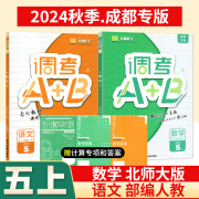 【成都发货】2024秋新版 成都市小学调考a十b四五六年级下册上册调考a+b数学北师大版BS语文人教部编版试卷真题同步练习册期末调研考试A卷专项B卷强化 2本：【五年级 上册】语文人教+数学北师（24