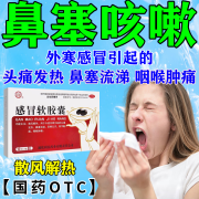 感冒i胶囊风寒感冒感冒咳嗽感冒药发烧药咳嗽咳嗽（发货特效率）感冒流鼻涕咳嗽鼻塞咽喉肿痛 感冒软胶囊 1盒装