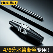 得力（deli）断头螺丝取出器 修滑牙滑丝反牙维修拆除工具断螺丝 4/6分管双头取出器