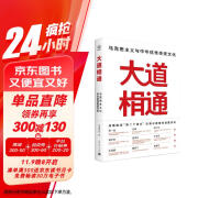 大道相通：马克思主义与中华优秀传统文化 深度解读“第二个结合”的理论逻辑和融通实践