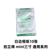 富士樱（FUSICA）富士拍立得mini通用相纸适用mini11mini90EVO等拍立得白边相纸 富士拍立得10张