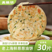 美粮坊 老上海葱油饼手抓饼半成品葱香味生鲜面点梅干菜饼儿童早餐饼 精装葱油饼【90g*30片】