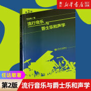 【新华书店旗舰店官网】 流行音乐与爵士乐和声学(第2版) 任达敏 人民音乐出版社 正版书籍