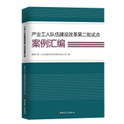 产业工人队伍建设改革第二批试点案例汇编