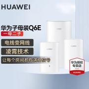 华为子母路由器Q6E凌霄千兆无线全屋WiFi套装分布式路由器字母漏油器穿墙王电力猫信号放大 华为Q6E一拖二【适用3-5房大平层】