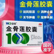 益佰 金骨莲胶囊24粒 成人中老年祛风除湿消肿止痛药风湿关节炎关节疼痛风湿骨痛关节炎肢体麻木 1盒