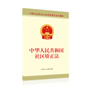 【京仓正版现货自营，晨望图书和你一起看世界】中华人民共和国社区矫正法