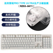 天翅适用雷蛇PRO TYPE ULTRA生产力键盘膜RZ03-0411防尘防水TPU保护罩 雷蛇PRO TYPE ULTRA生产力键盘膜