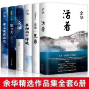 余华经典作品集全6册文城活着许三观卖血记兄弟在细雨中呼喊第七天当代中国文学民国长篇社会小说