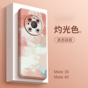 汇亿尚适用于华为mate30手机壳液态硅胶mate50新款软壳mate40全包防摔mate40Pro女 灼光色 华为 Mate 30 Pro