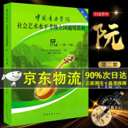 正版阮1-10级考级教材 中国音乐学院社会艺术水平考级全国通用教材 中阮教材 中国青年社 中阮考级基础练习曲教材教程曲集曲谱书 正版