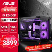 华硕全家桶 13代i5 游戏电竞台式组装电脑主机 DIY组装机 i5 12400F+RTX4060 行业配置一