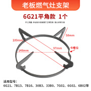 适用老板燃气灶配件锅支架尖底锅防滑7B13/7B16锅架煤气灶支架子 老板6G21支架平角一个