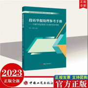 包邮现货2023年新版 投诉举报处理参考手册——不属市场监管部门处理的投诉举报 中国工商出版社