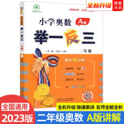 2023新版小学奥数举一反三 A版 二年级（微课串讲 大开本+新题型）