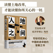 人地之间 中国增长模式下的城乡土地改革  辽宁人民出版社 陶然 著