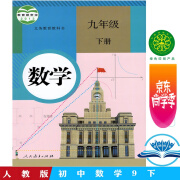 九年级下册数学课本义务教育教科书 人教版初三教材 人民教育出版社（9年级初3）