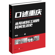 《口述重庆》马拉 著 重庆城市文化 口述史 历史 地方史