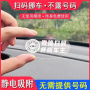 车载临时停车牌扫码挪车贴二维码汽车电话号码牌移车静电贴 停车贴（透明方形）