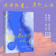 【当当 正版包邮】我爱这星河滚烫的人间 韦娜 梁永安、戴建业等全力推荐 写给每个孤独且坚持的人