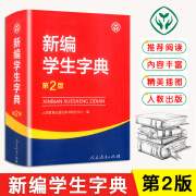 新版 新编学生字典第2版 人民教育出版社第二版中小学生专用便携词语字典人教版 新版新华字典词 新编学生字典