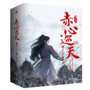 赤心巡天.从此无心爱良夜