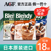 AGF blendy系列咖啡液日本进口胶囊咖啡浓缩液冷热即溶美式黑咖啡 【共18颗】3口味组合