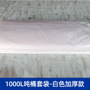 西乐1000Libc吨桶集装桶专用套袋防尘防水防油塑料袋避光黑色包装袋 1000L吨桶套袋-白色加厚款1个