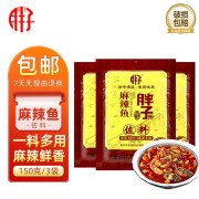 胖子麻辣鱼调料重庆风味鱼四川佐料底料酱料商用 麻辣鱼150g*3袋