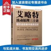 舵手证券图书 艾略特波动原理三十讲艾略特波浪理论专业解读波浪理论的拓展证券市场经典教材炒股票赚钱基础知识金融投资