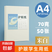 A4纸打印纸护眼复印纸实惠装70ga4打印纸草稿纸白纸考研A4纸学生用画画纸办公用品 【护眼复印纸】70g单包20张