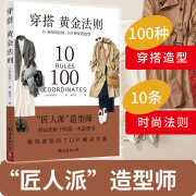 穿搭黄金法则：10条时尚法则  100种穿搭造型 造型TOP解决方案穿衣搭配穿搭达人搭配女装复古时尚书穿衣技巧