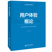 用户体验概论/用户体验核心课丛书